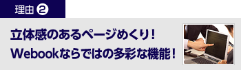 立体感のあるページめくり！Webookならではの多彩な機能！