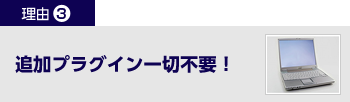 追加プラグイン一切不要！