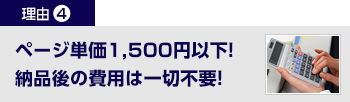 ページ単価2,000円以下！納品後の費用は一切不要。