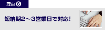 短納期2～3営業日で対応！